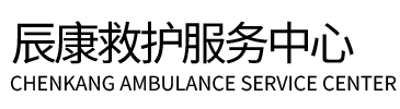 昌乐县辰康救护车出租